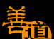 理性慈善：在善意与自我间寻找平衡