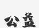 重塑公益温度：从单向施予到双向奔赴的公益新范式