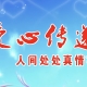以包容之心，育公益志愿之林