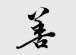 褪去光环，以平常心拥抱慈善真谛