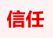 信任天平上的公益之路：在风险与责任间守护善意纯粹性