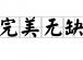 打破道德枷锁：慈善者不应是完美无缺的“圣人”