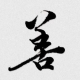 褪去光环，以平常心拥抱慈善真谛