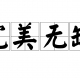 打破道德枷锁：慈善者不应是完美无缺的“圣人”