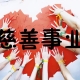 当爱心需要"技术说明书"：解码中国慈善事业的转型困境