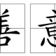 撕掉慈善的“完美滤镜”：让善意回归真实人间
