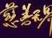 全球慈善光谱中的模式博弈：解码不同社会的资源调配智慧