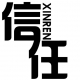 公益组织专业化：信任基石上的自然进化