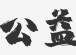 公益的底色：在平等中看见彼此的光