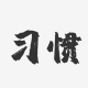 从个体善举到全民风尚：解码公益习惯的裂变力量