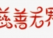 慈善，在生活的细微处绽放光芒