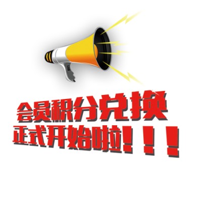 会员积分兑换正式开始啦.jpg