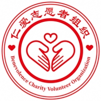 仁爱志愿者组织资金来源及管理