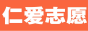 爱新天地・仁爱志愿者组织・仁爱志愿服务队・建立于2010年3月5日