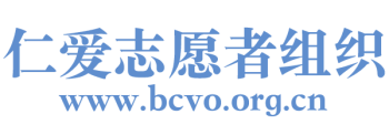 仁爱志愿者组织（Benevolence Charity Volunteer Organization）官方网站
